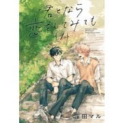 【期間限定閲覧 無料お試し版 2025年7月17日まで】君となら恋をしてみても（1）【おまけ描き下ろし付き】（白泉社） [電子書籍]