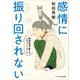 感情に振り回されない 精神科医が教える心のコントロール（リベラル社） [電子書籍]