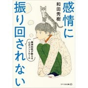 感情に振り回されない 精神科医が教える心のコントロール（リベラル社） [電子書籍]