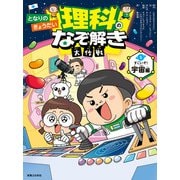 となりのきょうだい 理科のなぞ解き大作戦 すごいぞ！ 宇宙編（実業之日本社） [電子書籍]