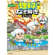 となりのきょうだい 理科のなぞ解き大作戦 すごいぞ！ 地球と月編（実業之日本社） [電子書籍]