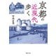 京都の近現代を歩く（実業之日本社） [電子書籍]