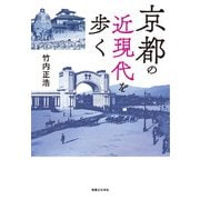 京都の近現代を歩く（実業之日本社） [電子書籍]