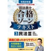 令和8年版 根本正次のリアル実況中継 司法書士 合格ゾーンテキスト 3 民法III（東京リーガルマインド） [電子書籍]