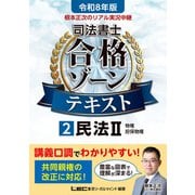令和8年版 根本正次のリアル実況中継 司法書士 合格ゾーンテキスト 2 民法II（東京リーガルマインド） [電子書籍]
