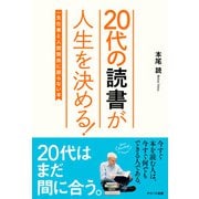 【期間限定価格 2025年7月31日まで】20代の読書が人生を決める！ 一生仕事と人間関係に困らない本（アイバス出版） [電子書籍]