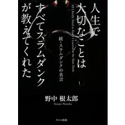【期間限定価格 2025年7月31日まで】人生で大切なことはすべてスラムダンクが教えてくれた 続・スラムダンクの名言（アイバス出版） [電子書籍]