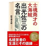 【期間限定価格 2025年7月31日まで】士魂商才の大海賊 出光佐三の名言（アイバス出版） [電子書籍]
