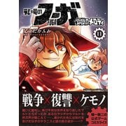 戦場のフーガ 鋼鉄のメロディ（11）（ナンバーナイン） [電子書籍]