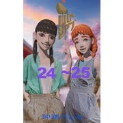ホローシップ 24～25（ナンバーナイン） [電子書籍]