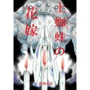 土蜘蛛の花嫁 第二章 2-13（ナンバーナイン） [電子書籍]