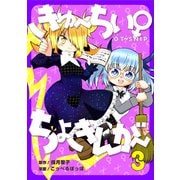 きゅ～ちぃ～♀ちょきんが～ 3巻（ナンバーナイン） [電子書籍]