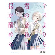 キスよりも君の音色で目が醒める 3話 誰も知らない（3）（ナンバーナイン） [電子書籍]