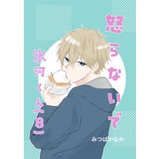 怒らないで氷河くん（8） デコちゃんのある決意（2）（ナンバーナイン） [電子書籍]