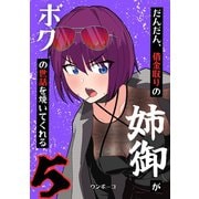 だんだん、借金取りの姉御がボクの世話を焼いてくれる 5巻（ナンバーナイン） [電子書籍]