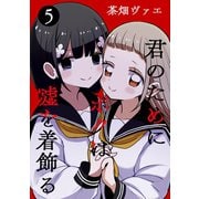 君のためにボクは嘘を着飾る 5（ナンバーナイン） [電子書籍]