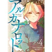 アルカナロット 第4話 少年、目覚めの時が来た （4）（ナンバーナイン） [電子書籍]