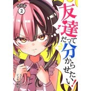 友達だって分からせたい！【単話版】（2）（ナンバーナイン） [電子書籍]