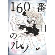 160番目のルノ（ナンバーナイン） [電子書籍]