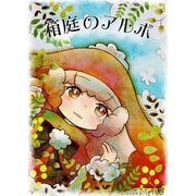箱庭のアルボ 51話（ナンバーナイン） [電子書籍]