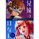 兄妹のはなし 1巻（ナンバーナイン） [電子書籍]