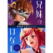 兄妹のはなし 1巻（ナンバーナイン） [電子書籍]