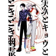 実次とキョウと、ときどき幽霊【総集編】（ナンバーナイン） [電子書籍]