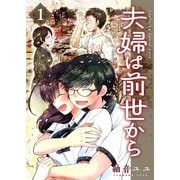 夫婦は前世から 1（ナンバーナイン） [電子書籍]