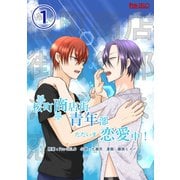 桜町商店街青年部ただいま恋愛中！ 1（ナンバーナイン） [電子書籍]