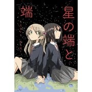 星の端と端（ナンバーナイン） [電子書籍]