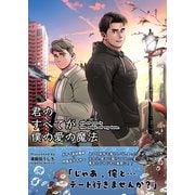 君のすべてが僕の愛の魔法 1 All of you is the magic of my love.（ナンバーナイン） [電子書籍]