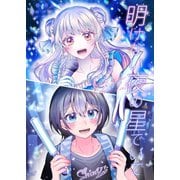 明けない夜の星でいて（ナンバーナイン） [電子書籍]