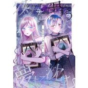 夜を弔う/夢に沈む（ナンバーナイン） [電子書籍]