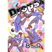 Drops 8粒目～9粒目（ナンバーナイン） [電子書籍]