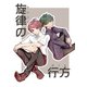 旋律の行方（ナンバーナイン） [電子書籍]