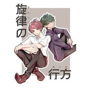 旋律の行方（ナンバーナイン） [電子書籍]
