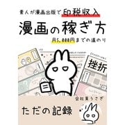 漫画の稼ぎ方 素人が漫画出版で印税収入月5000円までの道のり（ナンバーナイン） [電子書籍]