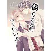 偽りの先生でもいいよ 1巻（ナンバーナイン） [電子書籍]