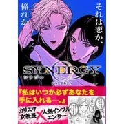 シナジー 1（ナンバーナイン） [電子書籍]