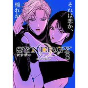 シナジー 3（ナンバーナイン） [電子書籍]