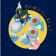 月の裏で会いましょう（ナンバーナイン） [電子書籍]