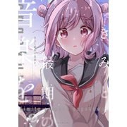 きみと最期の音楽を。（ナンバーナイン） [電子書籍]