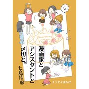 漫画家とアシスタントと〆切と。 2（ナンバーナイン） [電子書籍]