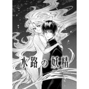 水路の妖精（ナンバーナイン） [電子書籍]