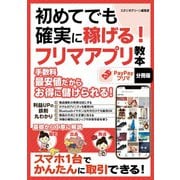 【期間限定価格 2025年7月31日まで】初めてでも確実に稼げる！フリマアプリ教本 PayPayフリマ【分冊版】（スタジオグリーン） [電子書籍]