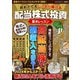 【期間限定価格 2025年7月31日まで】初めてでもしっかり儲ける配当株式投資 基本レッスン（スタジオグリーン） [電子書籍]