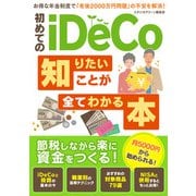 【期間限定価格 2025年7月31日まで】初めてのiDeCo 知りたいことが全てわかる本（スタジオグリーン） [電子書籍]