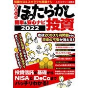 【期間限定価格 2025年7月31日まで】初めてのほったらかし投資 簡単＆安心ナビ2022（スタジオグリーン） [電子書籍]