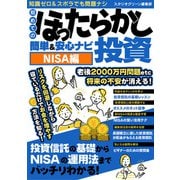 【期間限定価格 2025年7月31日まで】初めてのほったらかし投資 簡単＆安心ナビNISA編（スタジオグリーン） [電子書籍]