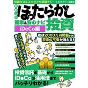 【期間限定価格 2025年7月31日まで】初めてのほったらかし投資 簡単＆安心ナビiDeCo編（スタジオグリーン） [電子書籍]